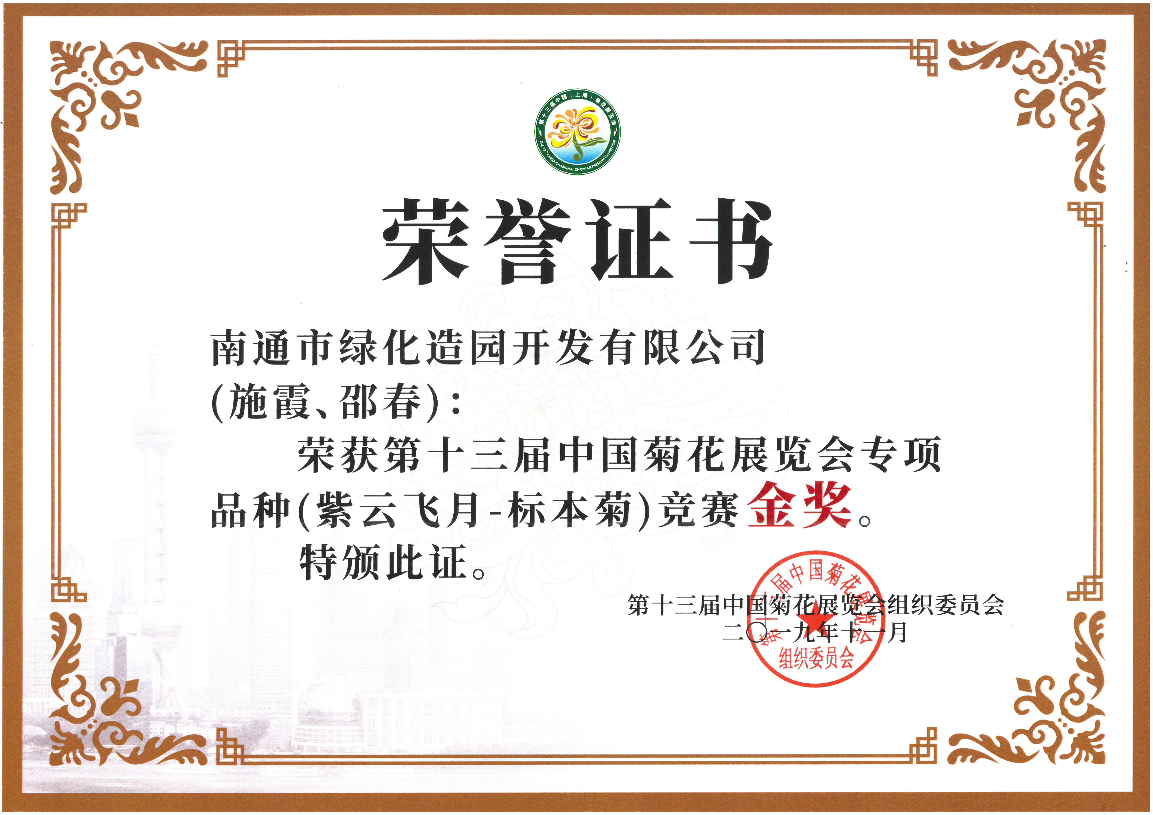 十三屆中國菊花展覽會專項品種（紫云飛月-標本菊）競賽金獎（施霞、邵春）