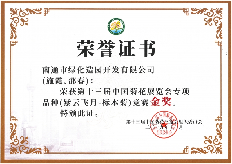 十三屆中國菊花展覽會專項品種（紫云飛月-標本菊）競賽金獎（施霞、邵春）